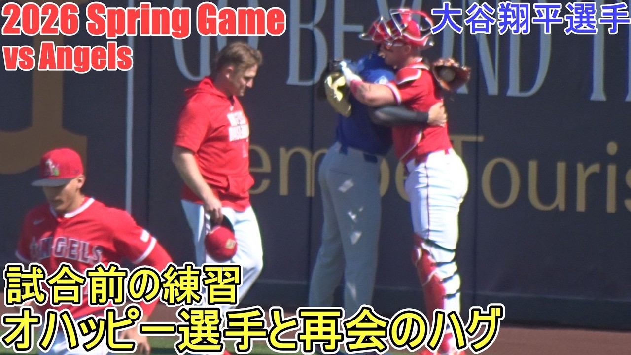 試合前の練習♦壁あて＆キャッチボール・遠投♦【大谷翔平選手】～オープン戦～Shohei Ohtani 2026 Spring Training