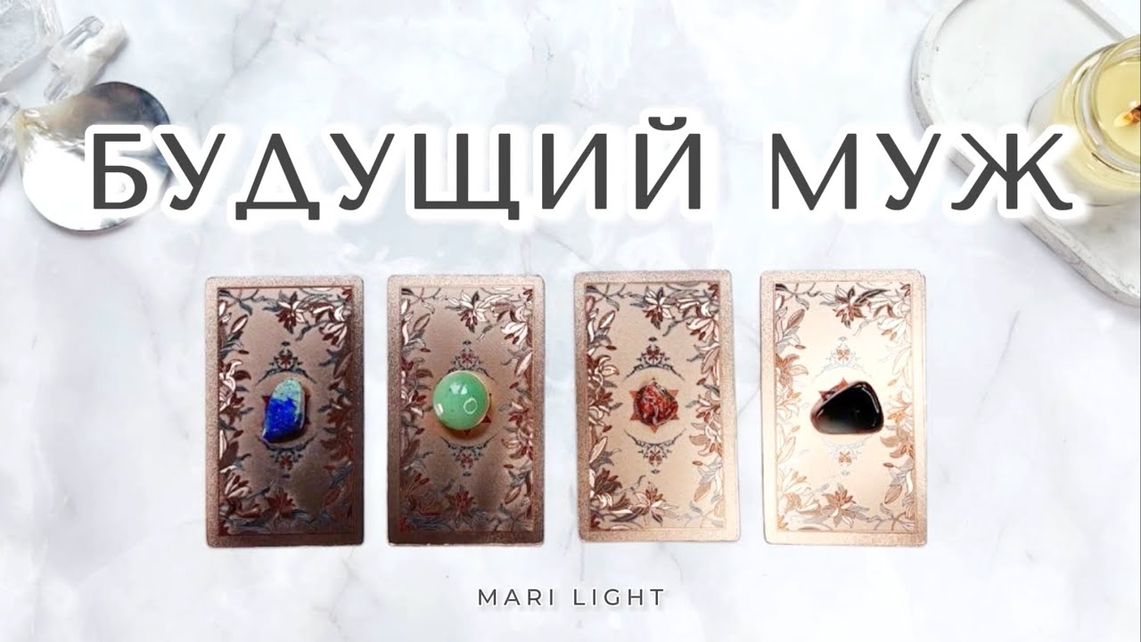 Ваш БУДУЩИЙ МУЖ 💍🤍  Характер, даты встречи, внешность⁉️ Расклад таро