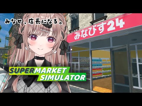 寝て起きてまた出勤。最高だー！！！【Supermarket Simulator】
