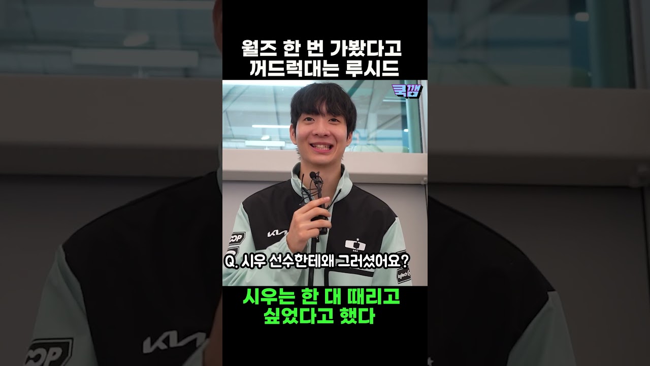 "시우야 월즈 처음 가봐?" 루시드의 꺼드럭에 킹받은 시우ㅋㅋ #루시드 #lucid #시우 #siwoo #디플러스 기아 #dk #케미 #월즈 #꺼드럭 #킹 #shorts