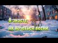 А знаєте як хочеться весни Музика тепла і надії Lounge Chill