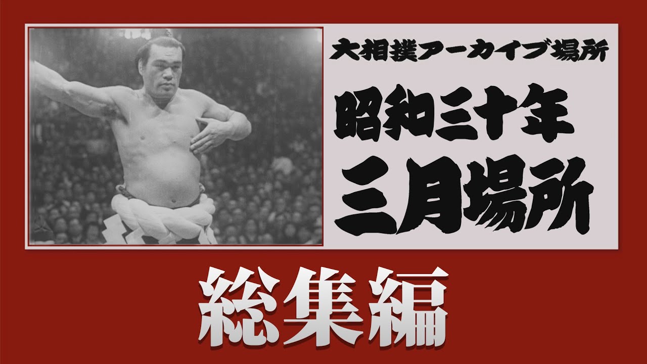 アーカイブ場所 】昭和30年 三月場所 総集編 - YouTube