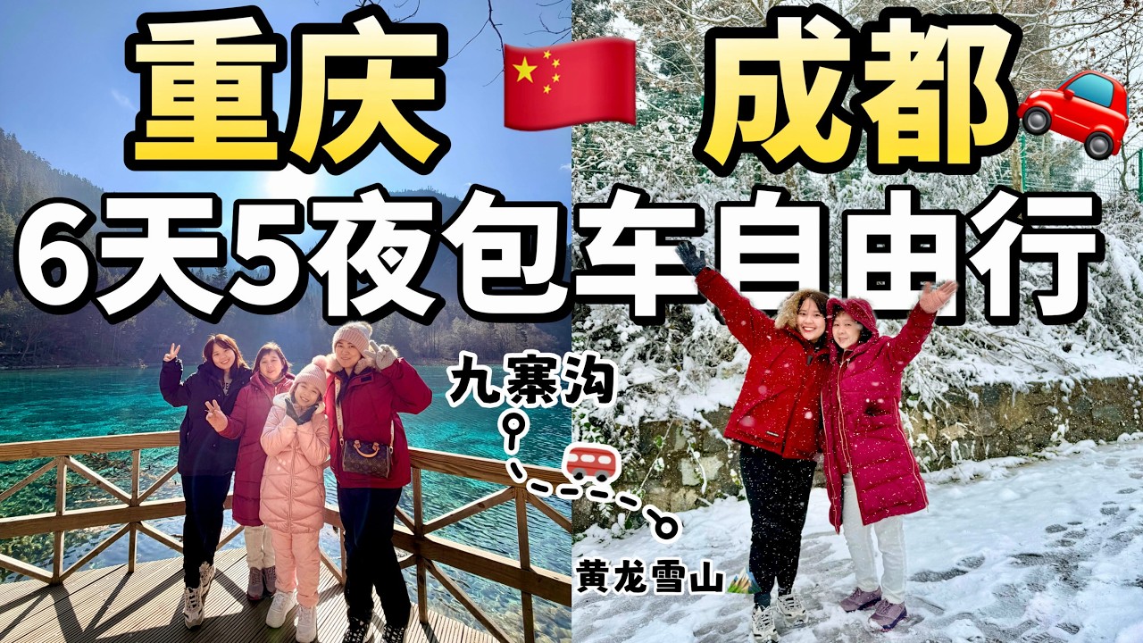 2026马来西亚人去重庆自由行最强包车自由行攻略｜中國重慶&成都自由攻略 2026｜和家人來看九寨溝和黃龍雪山🏔️ ｜九寨溝真的是太美了 ‼️ 🇨🇳