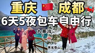 2026马来西亚人去重庆自由行最强包车自由行攻略｜中國重慶&成都自由攻略 2026｜和家人來看九寨溝和黃龍雪山🏔️ ｜九寨溝真的是太美了 ‼️ 🇨🇳