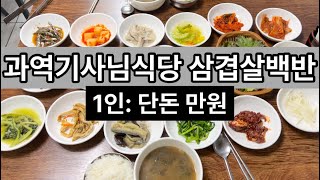 고흥 과역기사님식당 삼겹살백반과 고흥썬밸리 리조트 숙박EP.5