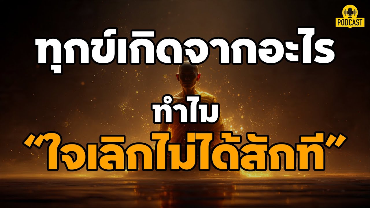 รู้จักทุกข์ ท่านจะพบกับสุขตลอดชีวิต l ปลุกฅนตื่นธรรมในใจ