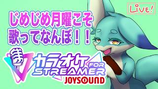 【 #カラオケjoysoundforstreamer 】マンデーのお供にどうでぃ？