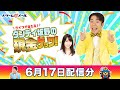 現金20万円が当たる！ダンディ坂野の現金ゲッツ！（6/17）