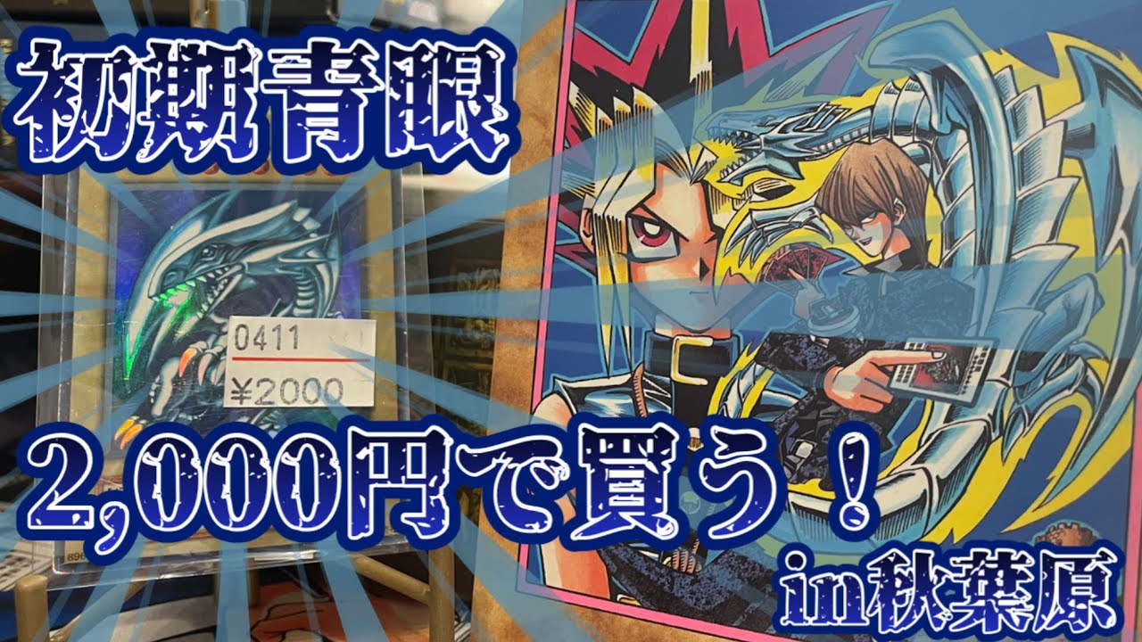 遊戯王】初期青眼の歴戦ウルトラレア2,000円！これは安い！たぶん安い