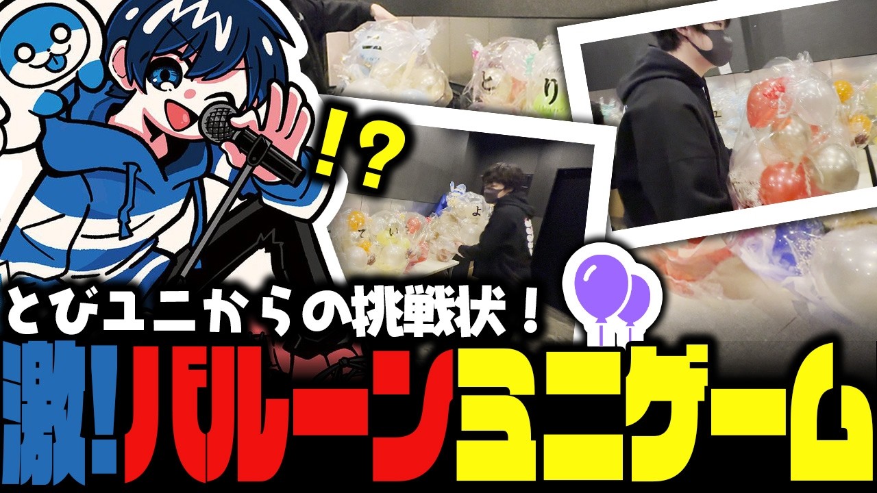 【感謝】初ワンマンライブでサプライズ！？ #とびユニ からのアナグラム楽屋花を正しく並び替えろ！【#激歌い】