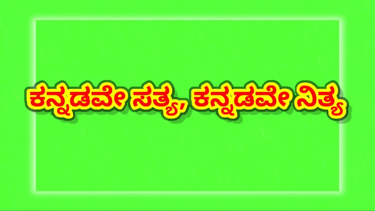 BAARISU KANNADA DINDIMAVA KUVEMPU  Sunil Rkannada lyrics green screenRemix