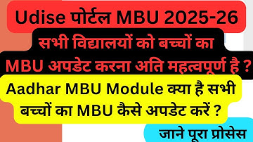 Udise New Update MBU | MBU Process in Udise Plus | Re Validate for MBU | MBU Status in Udise Plus