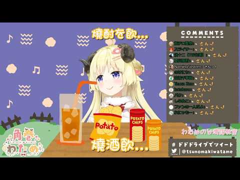 【角巻わため】燒酒飲一杯 呼乾啦！【Hololive】