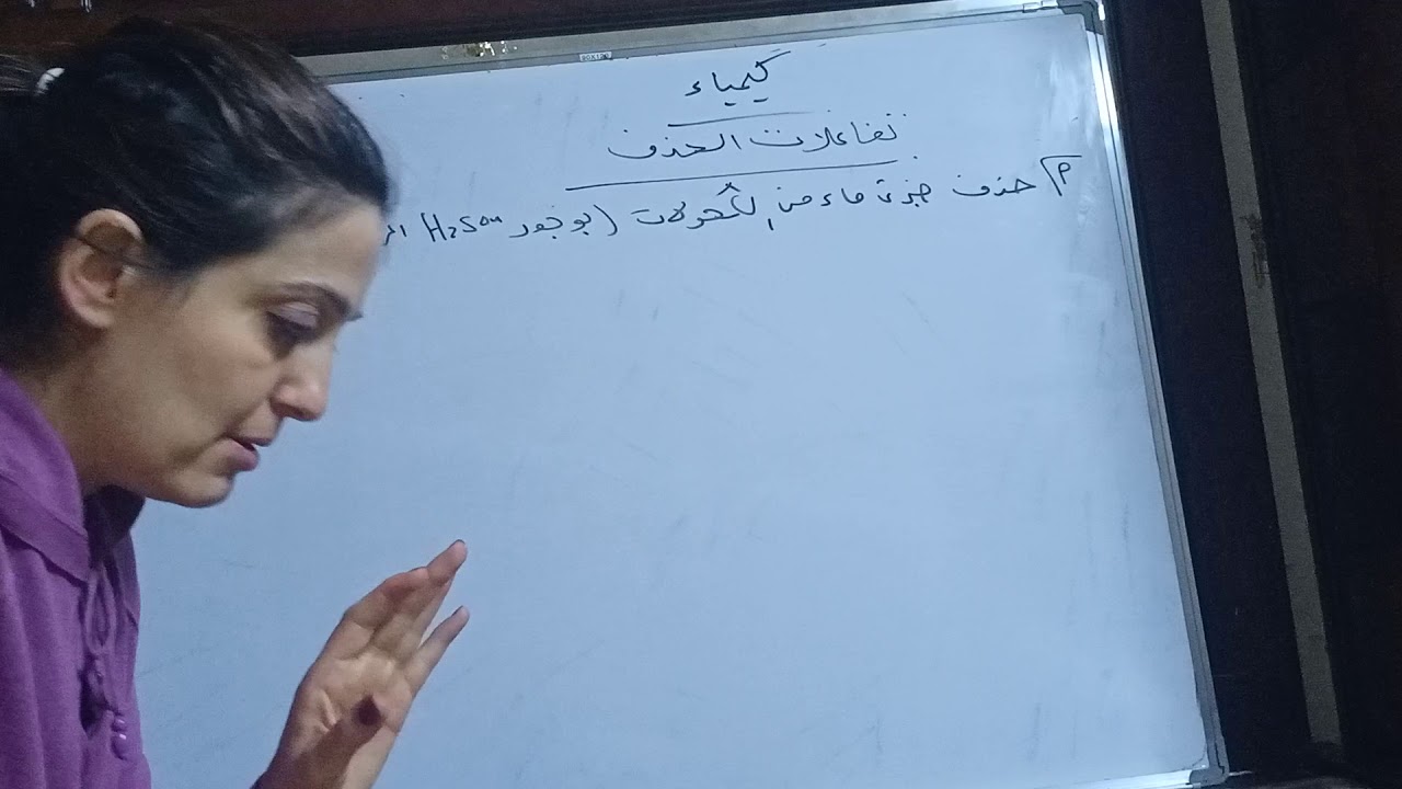 تفاعلات الحذف وتفاعلات الاستبدال