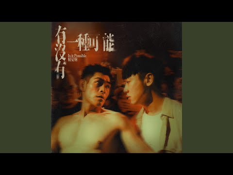 賴晏駒 小賴 - 有沒有一種可能