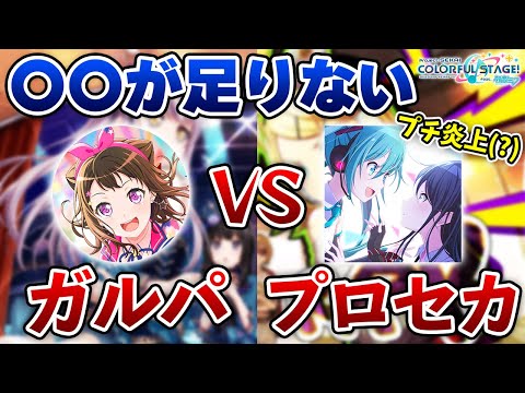 "ガルパ民vsプロセカ民"や"今話題のゆっくり茶番劇"には〇〇が足りてない【プロセカ】