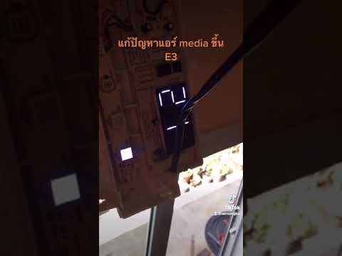 แอร์ midea ฟ้องE3