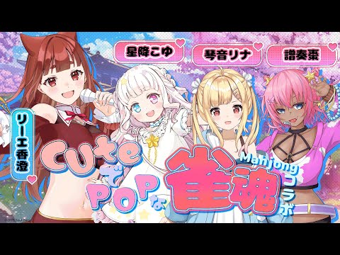 【 #雀魂 コラボ 】一番可愛く強いのだーれだ？麻雀女子会 【 リーエ香澄視点 / 星降こゆ /琴音リナ / 譜奏棗 】