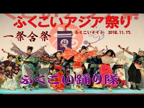 ふくこいアジア祭り2018　ふくこいナイト　ふくこい踊り隊　一祭合祭（アップ）