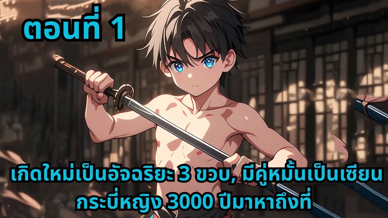 ตอนที่ 1   |      เกิดใหม่เป็นอัจฉริยะ 3 ขวบ, มีคู่หมั้นเป็นเซียนกระบี่หญิง 3000 ปีมาหาถึงที่