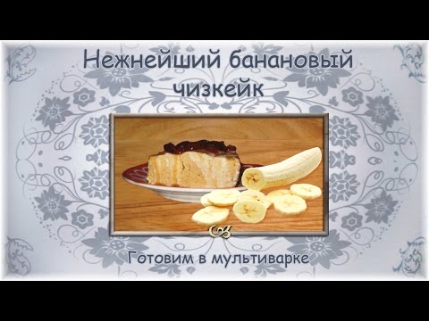 Видео рецепт Банановый чизкейк в мультиварке