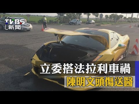 【TVBS】立委搭法拉利車禍 陳明文頭傷送醫
