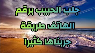 جلب الحبيب برقم الهاتف طريقة جربناها كثيرا