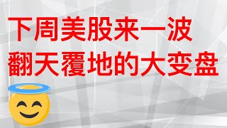 美股下周来一波，翻天覆地的大变盘！