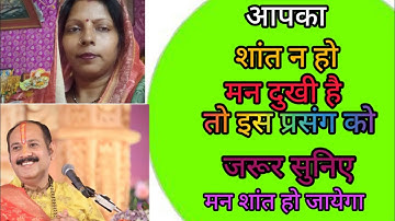 आपका मन शांत न हो मन दुखी है इस प्रसंग को जरूर सुनिए #मन शांत हो जायेगा# Pandit PradeepjiMishra upay