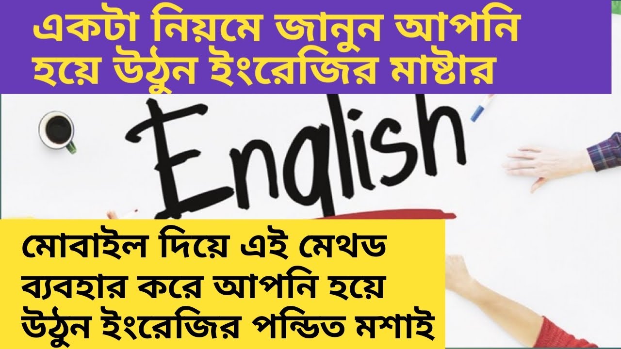 বাংলা লিখুন ইংরেজি হয়ে যাবে | Bangla to English | খুব সহজেই ইংরেজি শিখুন | ইংরেজি মাষ্টার হয়ে জান