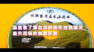 俯瞰台灣五大山脈群台灣2000旅遊聯盟製作