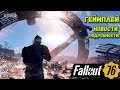 Fallout 76: Первый Геймплей ➤ Новые Трейлеры с E3 ➤ Подробности и Новости