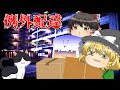 【例外配達】いいからハンコかサイン寄越せや【ゆっくり実況】