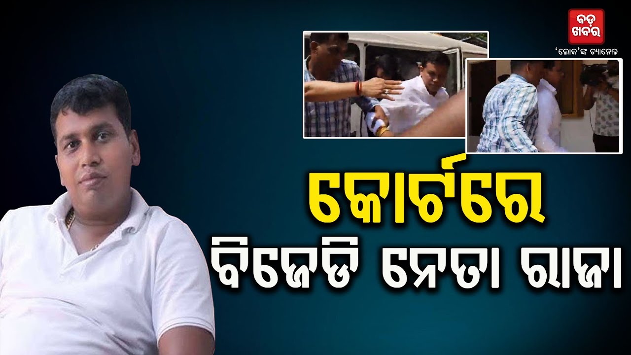 BJD leader Raja Chakra Appears in Court || BADAKHABAR TV