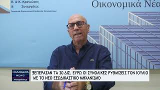 Εξωδικαστικός Μηχανισμός: Ρυθμίσεις χρεών πάνω από 20 δισ. ευρώ