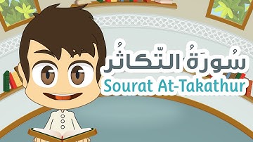 سورة التكاثر - ١٠٢ - القران الكريم للأطفال - تعليم القران للصغار