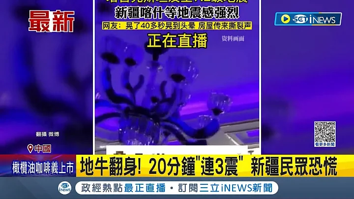 地震驚魂! 中塔邊境規模7.2強震! 喀什出現劇烈搖晃  地牛翻身! 20分鐘"連3震" 新疆民眾恐慌｜【國際局勢】20230223│三立iNEWS - 天天要聞
