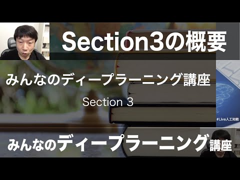 【3-1: Sectin3の概要】みんなのディープラニング講座