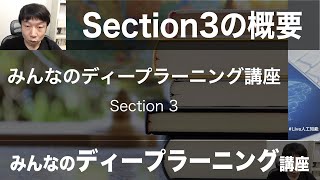 【3-1: Sectin3の概要】みんなのディープラニング講座