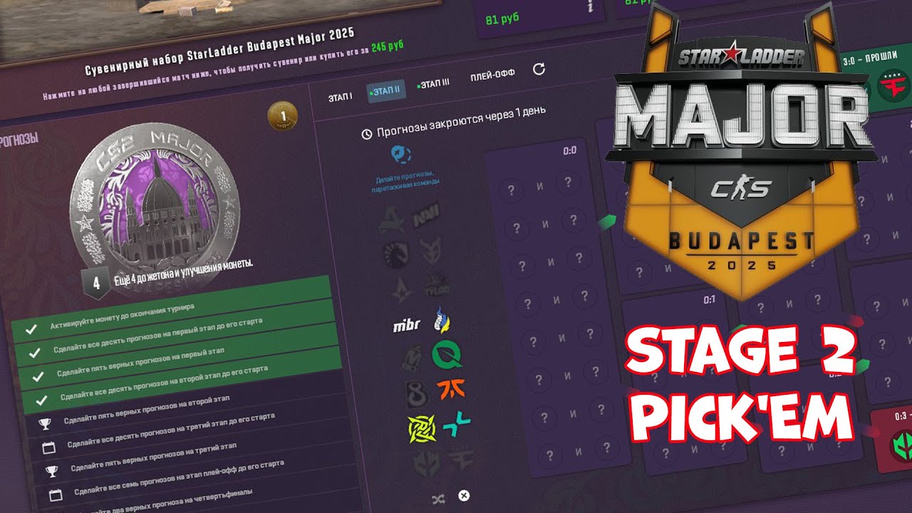 ПИКЕМ НА STARLADDER BUDAPEST MAJOR 2025 STAGE 2