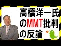 高橋洋一氏のMMT批判の反論（183）【経済の仕組み】