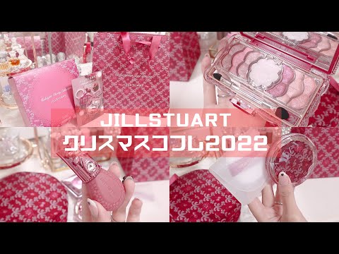 クリスマスコフレ2022】*JILLSTUARTが最強にかわいい* - YouTube