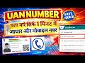 UAN number kaise pata kare | PF number kaise pata kare | How to know UAN number | know your UAN