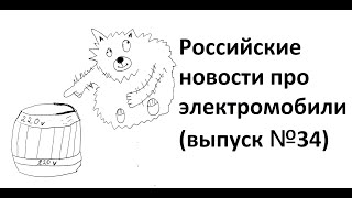 Российские новости про электромобили (выпуск №34)