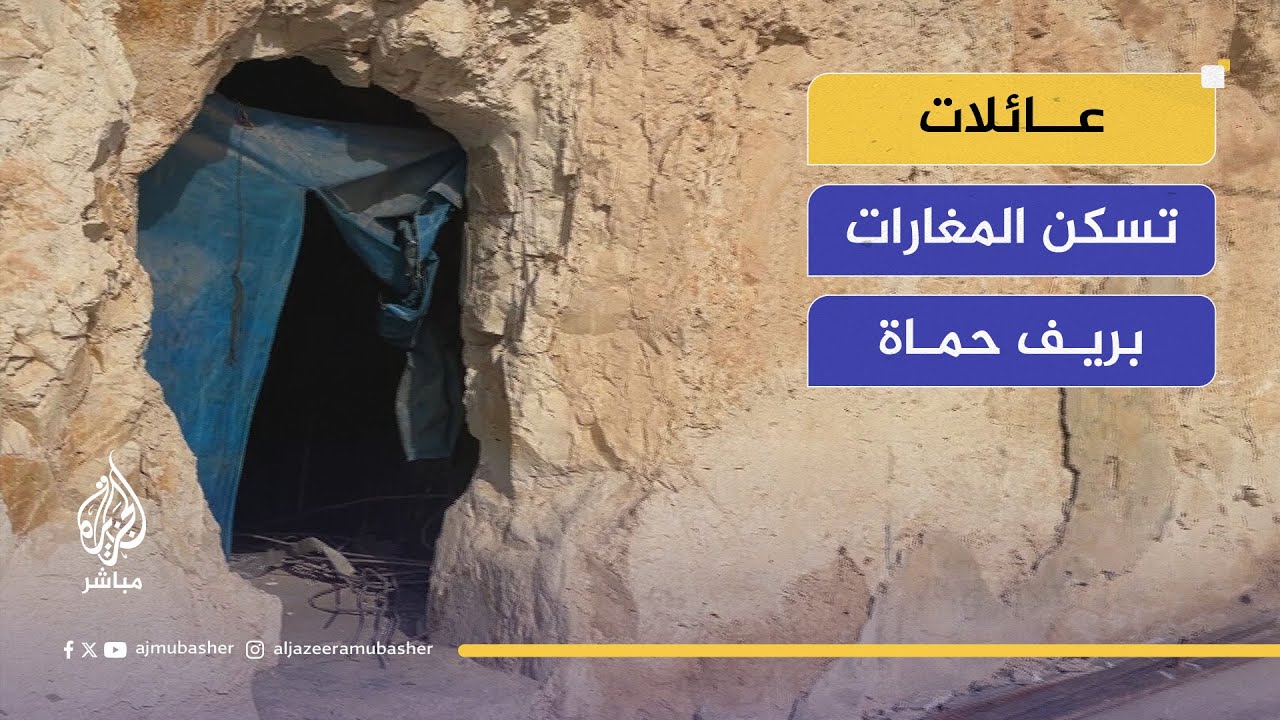 كارثة إنسانية بمخيم كفرنبودة على الحدود..  وعائلات تسكن المغارات في اللطامنة بريف حماة