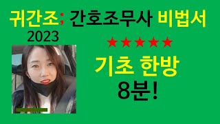 기초한방)간호조무사 요점정리/기초간호학/간호조무사기출문제/귀간조비법서2023