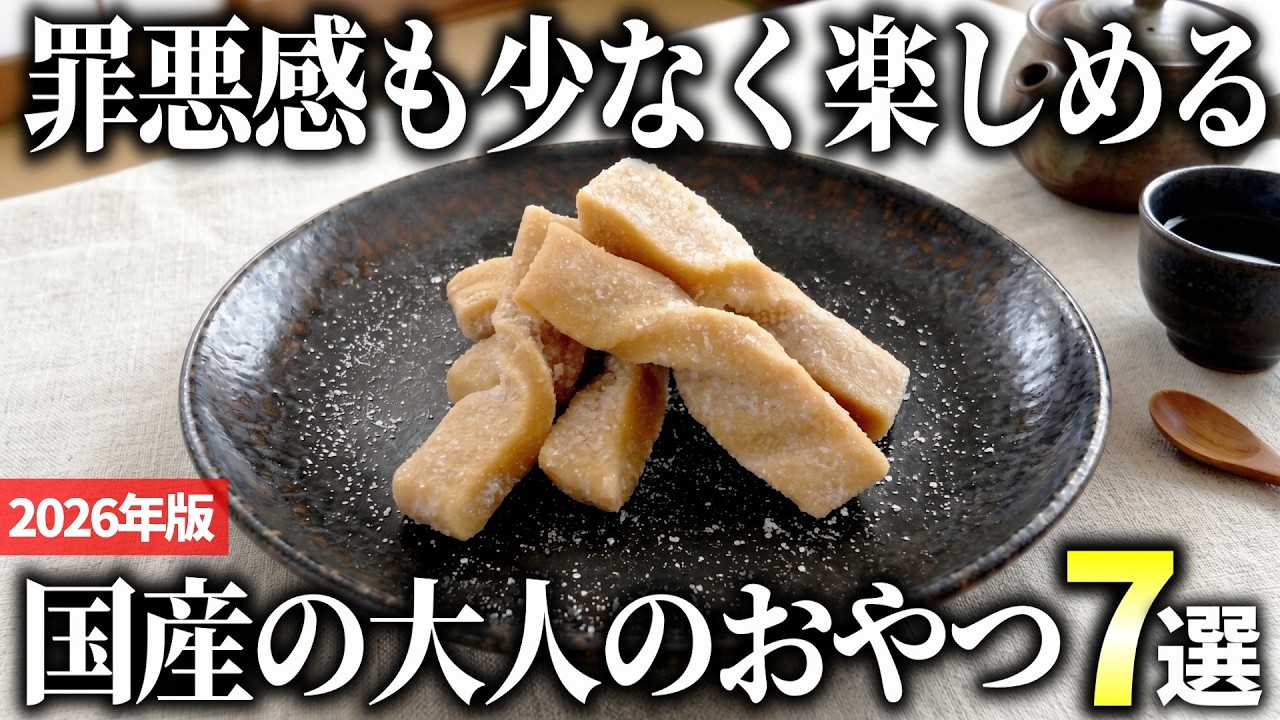 【2026年版】素朴な味わいで美味しい!国産の「大人のおやつ」おすすめ7選