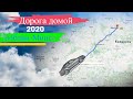 ВЕРНУЛИСЬ В БЕЛАРУСЬ ПОСЛЕ ГОДА В ПОЛЬШЕ | ДОРОГА В МИНСК 2020