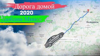 ВЕРНУЛИСЬ В БЕЛАРУСЬ ПОСЛЕ ГОДА В ПОЛЬШЕ | ДОРОГА В МИНСК 2020