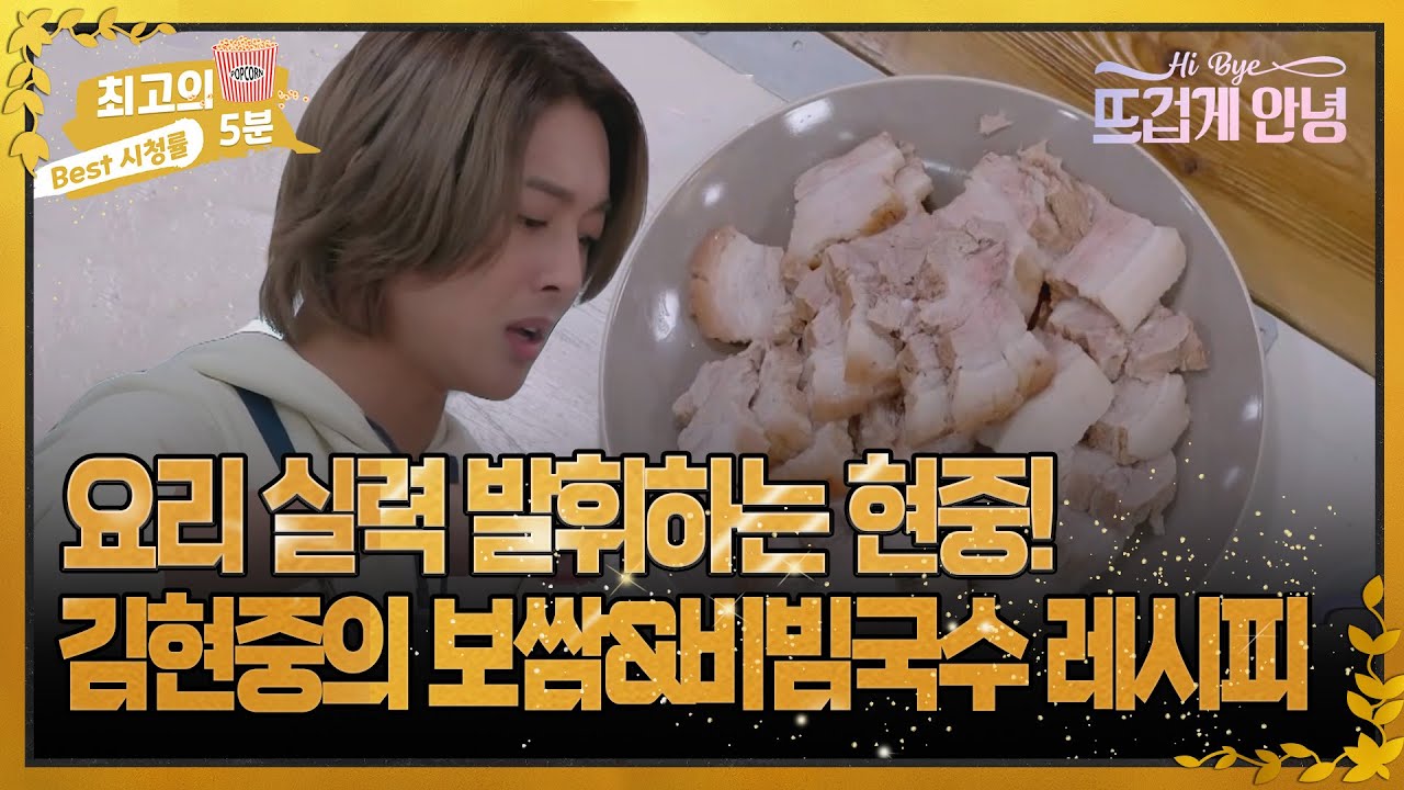 [최고의 5분_뜨겁게 안녕] 요리 실력 발휘하는 현중! 김현중의 보쌈&비빔국수 레시피 MBN 221129 방송